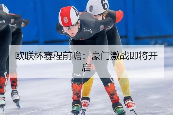 欧联杯赛程前瞻：豪门激战即将开启