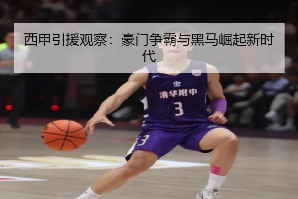 西甲引援观察：豪门争霸与黑马崛起新时代